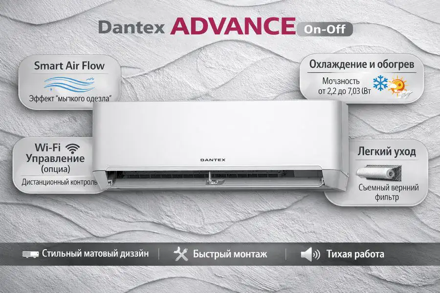 Кондиционер Dantex Advance